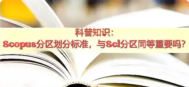 ����֪ʶ:Scopus�������ֱ�׼,��Sci����ͬ����Ҫ��?