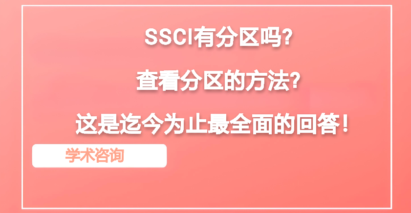 SSCI�з�����?�鿴�����ķ���?��������Ϊֹ��ȫ��Ļش�!