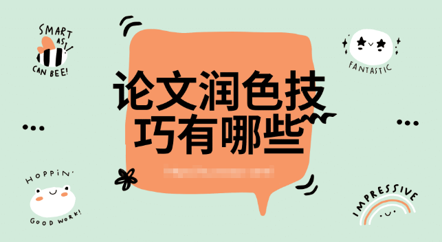 这3个科研人必备sci论文润色技巧,赶紧码住!