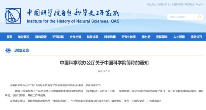 ֪ͨ���й���ѧԺ���ټ�ơ��п�Ժ��