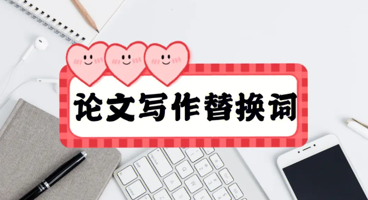 【重磅推荐】SCI写作经典替换词,瞬间高大上!