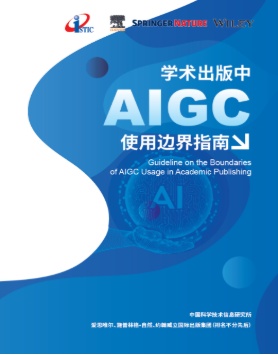 中信所携手Elsevier、Springer Nature、Wiley联合发布:AIGC使用边界指南