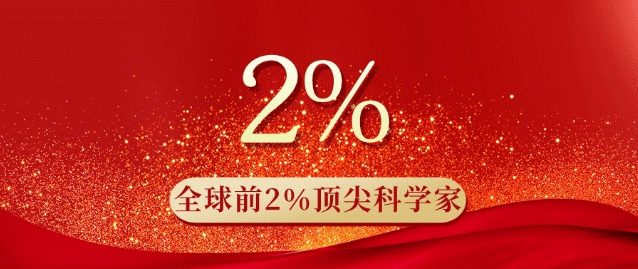 最新消息!2023年度全球前2%顶尖科学家榜单发布