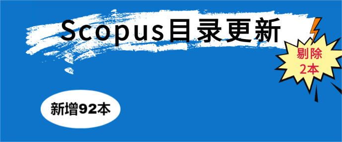 ScopusĿ¼2�θ��£�����92����2�������޳���(������)