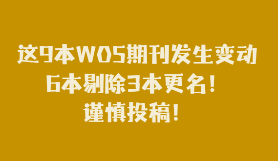wos期刊目录变动