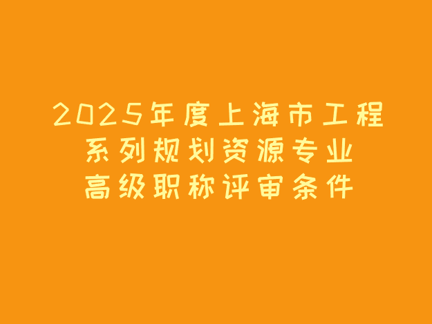 2025年工程系列职称评审条件