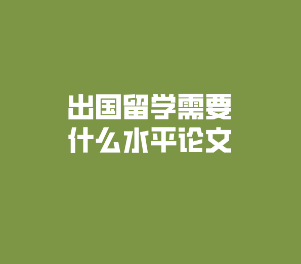 申请出国留学需要什么论文