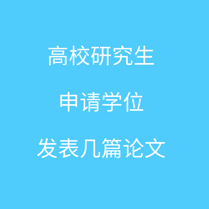 �о�������ѧλ����ƪ����