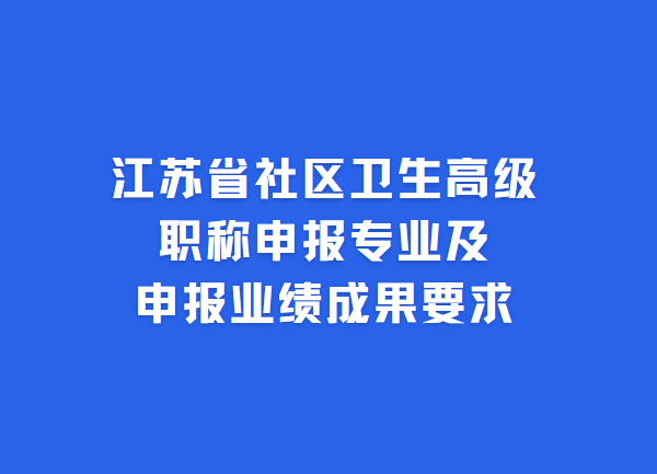 江苏省社区卫生高级职称评审