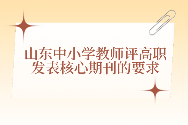 山东省中小学教师职称评审